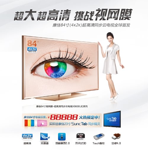 康佳“視網膜級”84寸4k2k超高清隆重上市