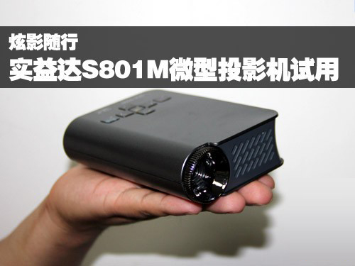 炫影隨行 實(shí)益達(dá) S801M微型投影機(jī)評(píng)測(cè)