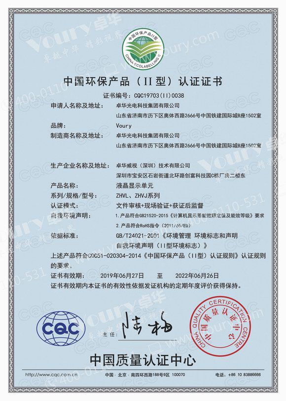 Voury卓華旗下LED顯示單元和LCD液晶顯示單元兩大類產(chǎn)品獲得中國環(huán)保產(chǎn)品認(rèn)證證書