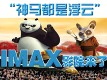 “神馬都是浮云”IMAX影院來了！【專題】 