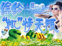 專題：炫彩夏日 越熱越有“機”！有木有！ 